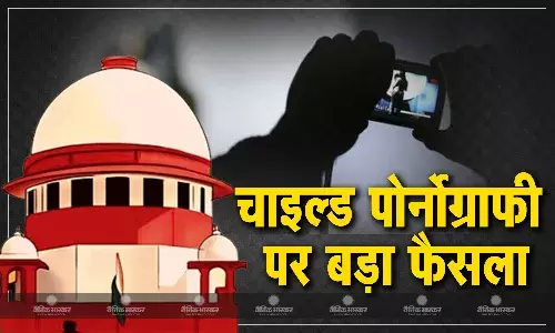 बच्चों के अश्लील वीडियो देखने वालों पर भी चलेगा पॉक्सो एक्ट के तहत मामला, चाइल्ड पोर्नोग्राफी पर सुप्रीम कोर्ट का बड़ा फैसला बच्चों के अश्लील वीडियो देखने वालों पर भी चलेगा पॉक्सो एक्ट के तहत मामला, चाइल्ड पोर्नोग्राफी पर सुप्रीम कोर्ट का बड़ा फैसला