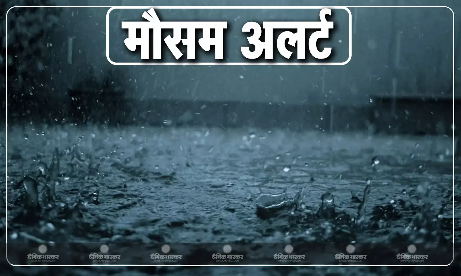 बारिश रुकने पर ही बढ़ी राजधानी में गर्मी, आज भी नहीं मिलेगी राहत, एमपी के साथ इन राज्यों में बारिश का अलर्ट