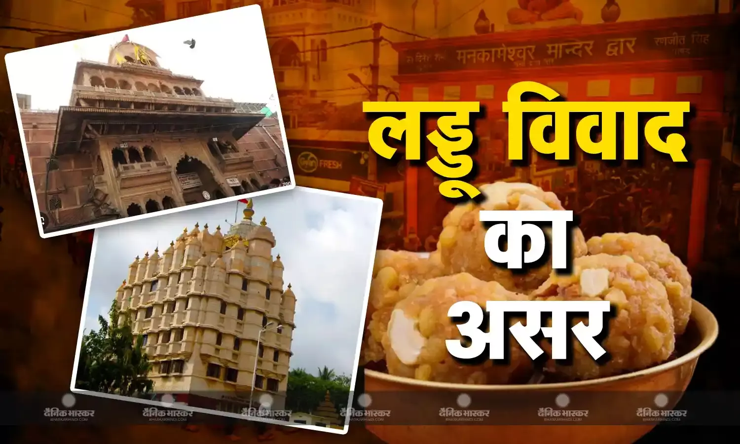 तिरुपति बालाजी मंदिर के बाद अब वृंदावन के बांके बिहारी मंदिर के प्रसाद में झोल? लखनऊ मनकामेश्वर मंदिर में बाहरी प्रसाद चढ़ावे पर रोक
