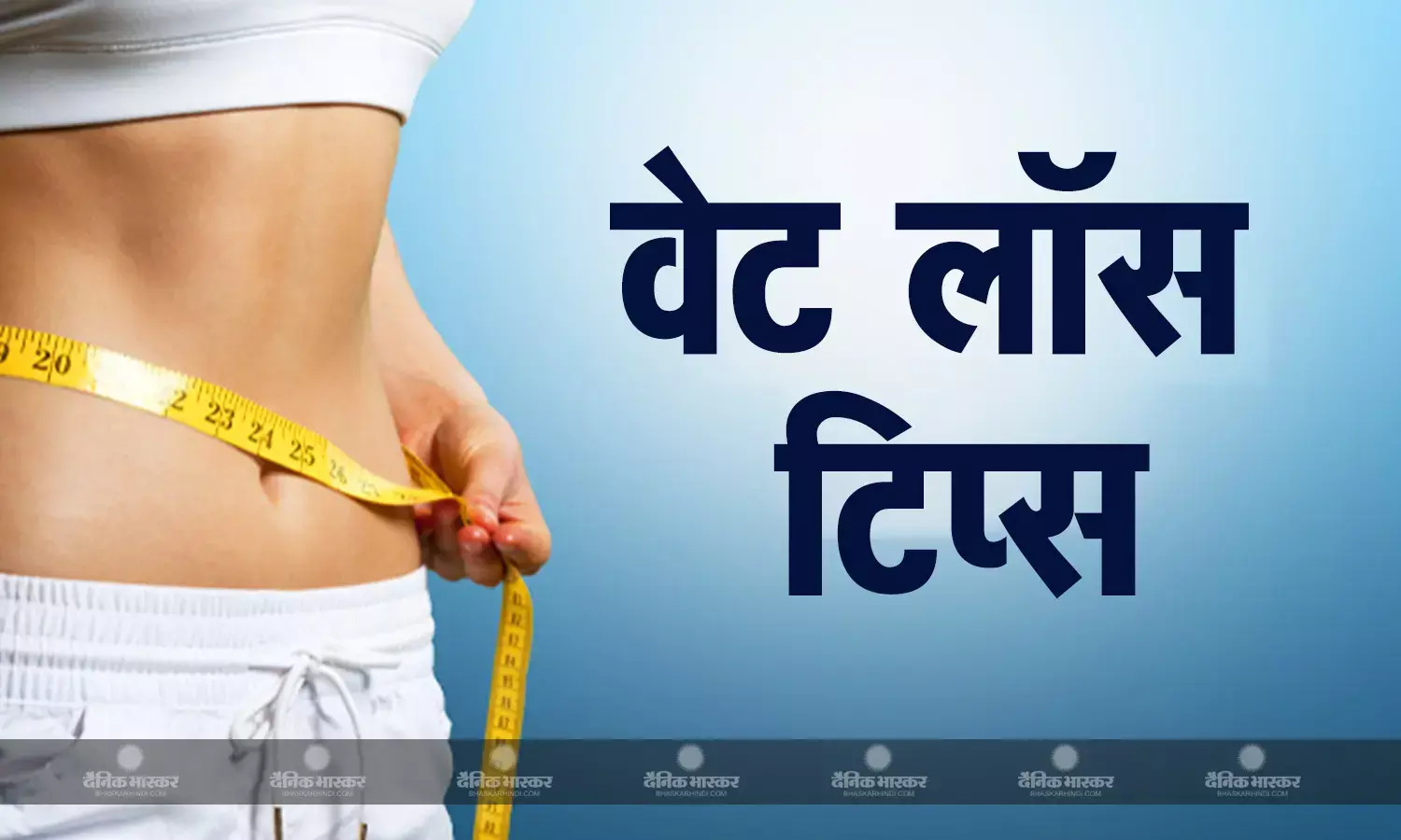 नवरात्री में करना चाहते हैं वजन कम, तो अपनाएं इन टिप्स एंड ट्रिक्स को