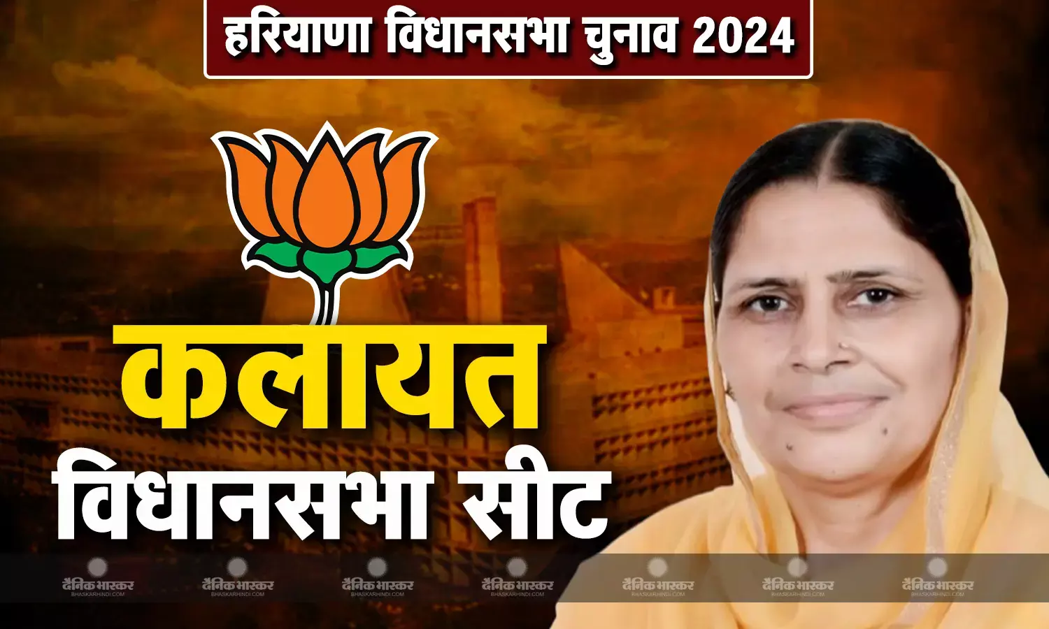 हरियाणा की कलायत विधानसभा सीट से बीजेपी ने एक बार फिर 57 वर्षीय कमलेश डांडा पर भरोसा जताया