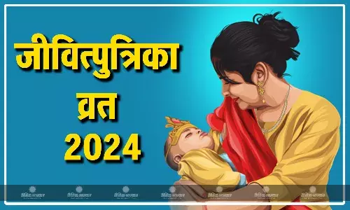 जानिए क्यों रखा जाता है ये व्रत? क्या है इसका महत्व, पूजा विधि और शुभ मुहूर्त