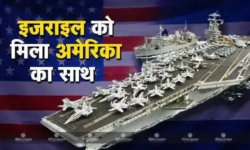 हिजबुल्लाह के खिलाफ युद्ध में इजरायल का साथ देगा अमेरिका, मदद के लिए भेजा एयरक्राफ्ट कैरियर हिजबुल्लाह के खिलाफ युद्ध में इजरायल का साथ देगा अमेरिका, मदद के लिए भेजा एयरक्राफ्ट कैरियर