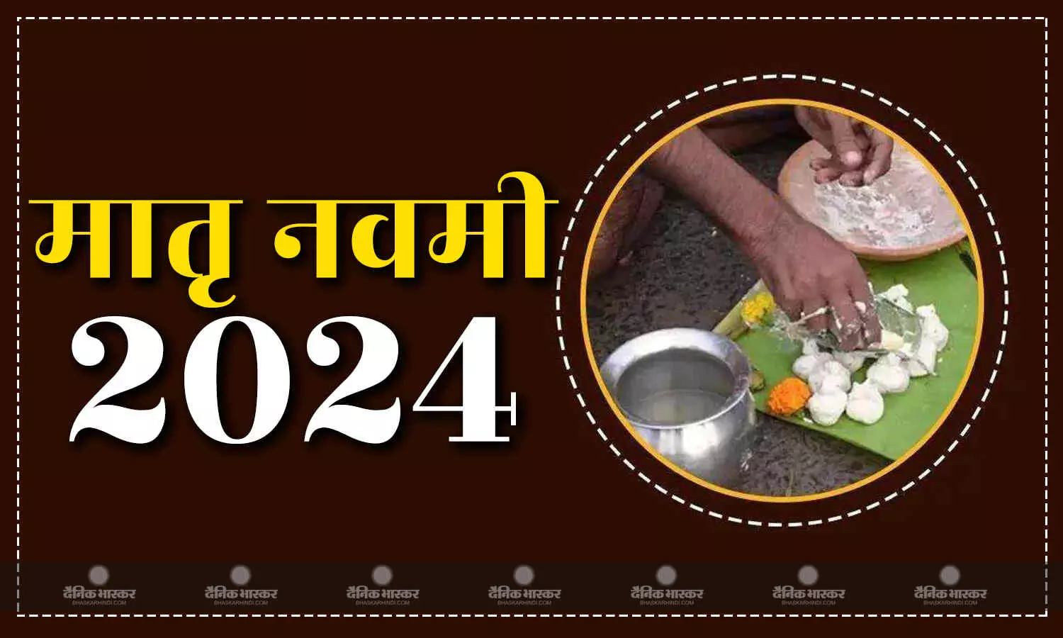 जानें पितृपक्ष में मातृ नवमी का क्या है महत्व, इस विधि से करें तर्पण जानें पितृपक्ष में मातृ नवमी का क्या है महत्व, इस विधि से करें तर्पण