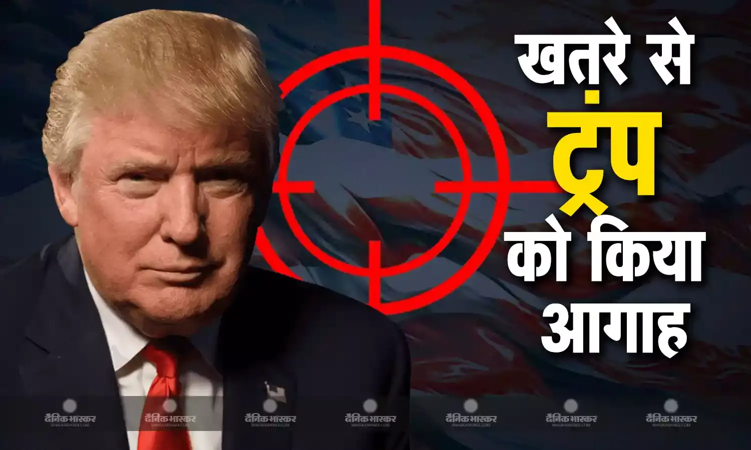 पूर्व राष्ट्रपति डोनाल्ड ट्रंप की जान को खतरा,अमेरिकी खुफिया एजेंसी ने किया आगाह