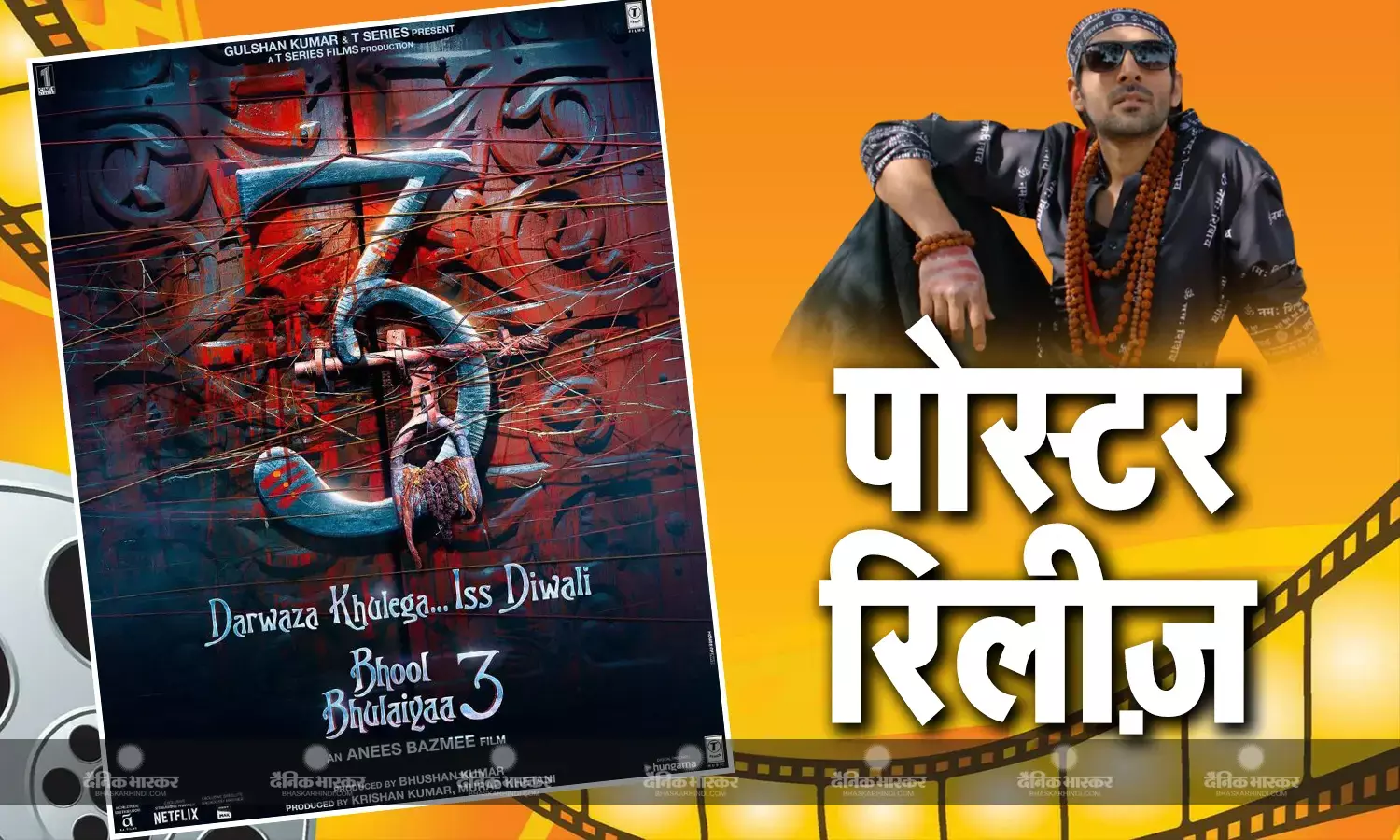 भूल भुलैया 3 का फर्स्ट पोस्टर हुआ रिलीज, दिवाली पर सिनेमाघरों में धूम मचाती नजर आएगी कार्तिक-तृप्ति की जोड़ी
