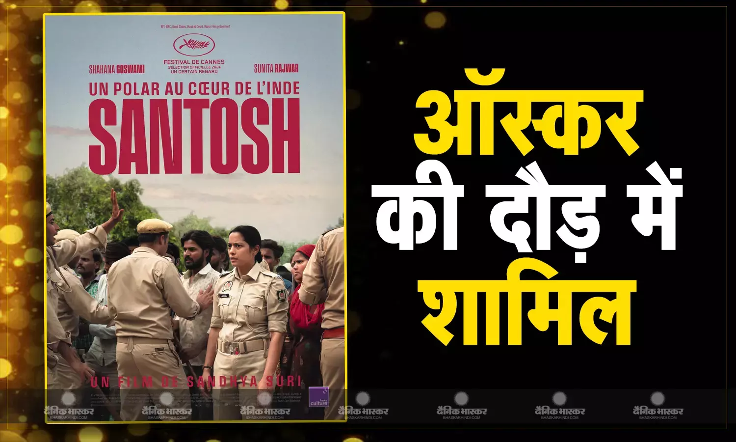 लापता लेडीज और स्वातंत्र्य वीर सावरकर के बाद ऑस्कर की दौड़ में शामिल हुई फिल्म संतोष, भारत नहीं इस देश ने किया सिलेक्ट