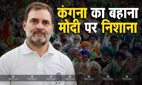 किसानों के बहाने पीएम मोदी पर बरसे राहुल गांंधी, कंगना का नाम लिए बिना कहा- आ सकती है किसानों से माफी मांगने की नौबत