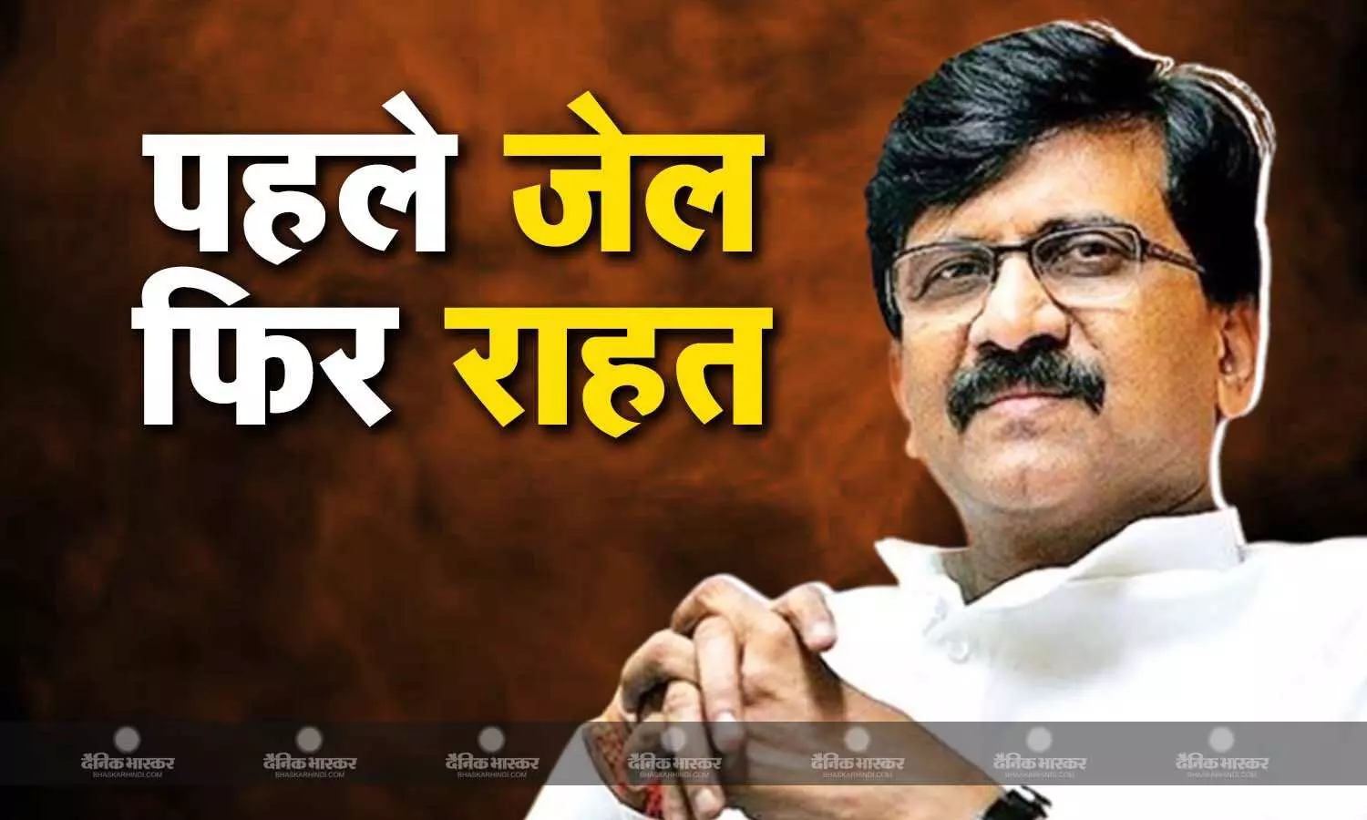 पहले 15 दिन की जेल फिर मिली 30 दिन की राहत, संजय राउत मानहानि मामले में दोषी, अदालत ने सुनाए दो फैसले पहले 15 दिन की जेल फिर मिली 30 दिन की राहत, संजय राउत मानहानि मामले में दोषी, अदालत ने सुनाए दो फैसले