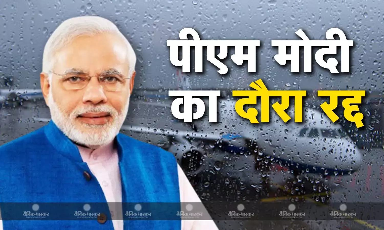 भारी बारिश के चलते पीएम मोदी की पुणे यात्रा हुई रद्द, इन कार्यक्रमों में होने वाले थे शामिल