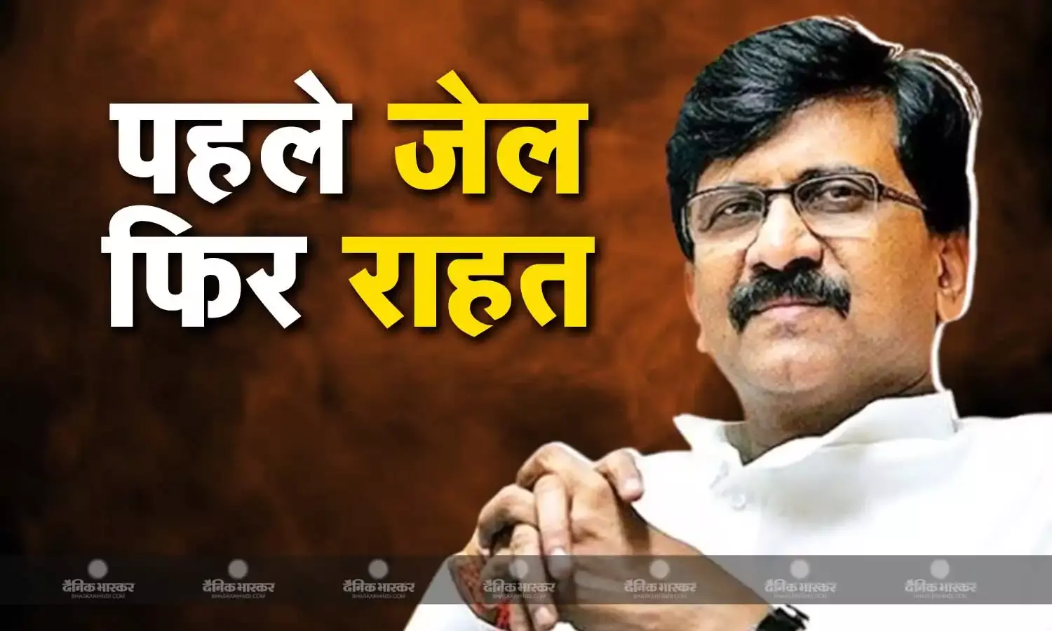 पहले 15 दिन की जेल फिर मिली 30 दिन की राहत, संजय राउत मानहानि मामले में दोषी, अदालत ने सुनाए दो फैसले