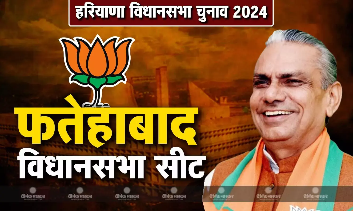 हरियाणा में फतेहाबाद विधानसभा सीट से बीजेपी ने पिछले चुनाव में जीतने वाले 64 वर्षीय ढुड़ाराम पर जताया भरोसा