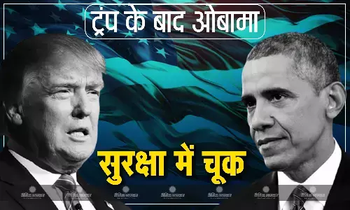 ट्रंप के बाद पूर्व राष्ट्रपति बराक ओबामा की सुरक्षा में चूक का मामला