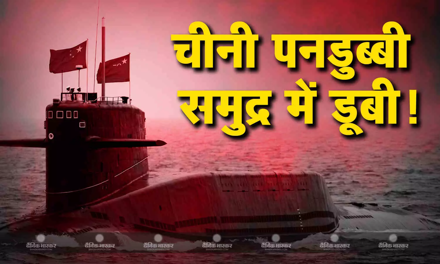अमेरिका का दावा चीन की नई परमाणु-संचालित हमलावर पनडुब्बी समुद्र में डूबी, ये बीजिंग के लिए शर्मिंदगी की बात अमेरिका का दावा चीन की नई परमाणु-संचालित हमलावर पनडुब्बी समुद्र में डूबी, ये बीजिंग के लिए शर्मिंदगी की बात