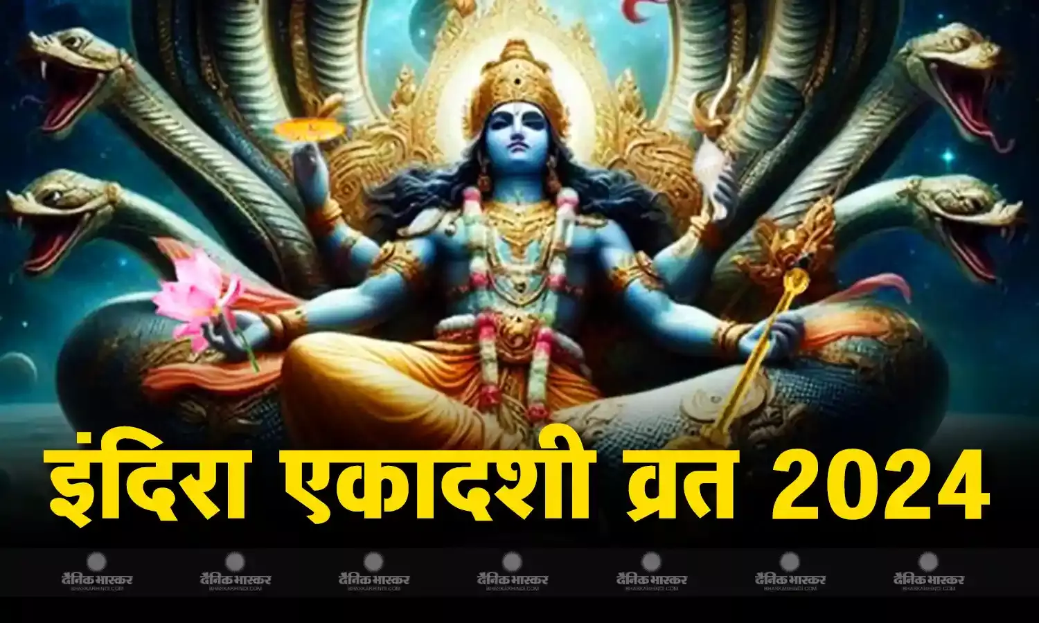 कल रखा जाएगा इंदिरा एकादशी का व्रत, जानिए शुभ मुहूर्त और पूजा की ​विधि