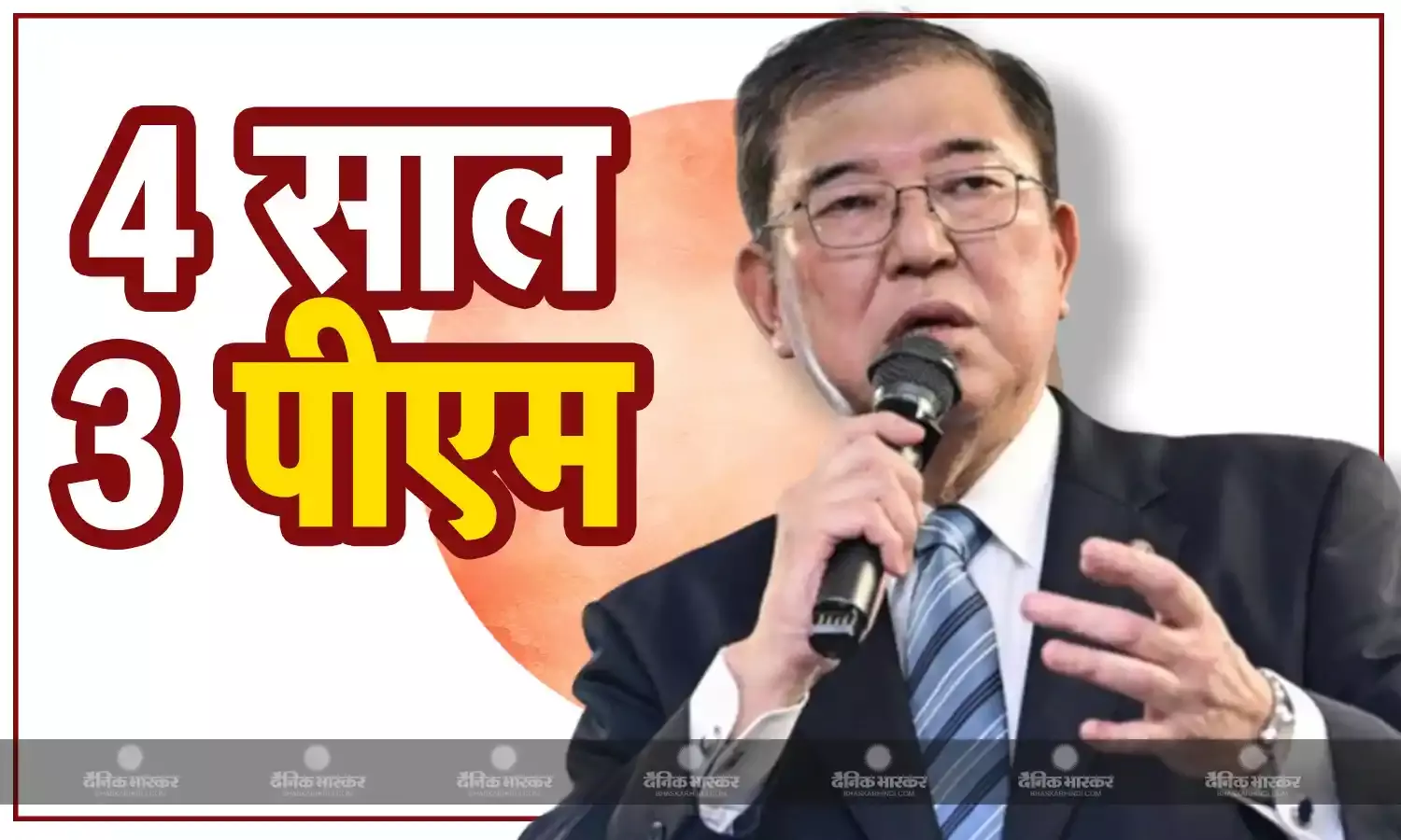 4 साल में तीसरी बार बदलेगा जापान का पीएम, शिगेरु इशिबा संभालेंगे कुर्सी, क्या है बार बार पीएम बदलने की वजह?