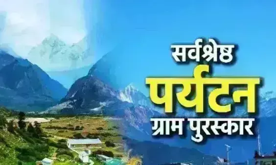 रत्नागिरी जिले के करडे गांव को सर्वश्रेष्ठ पर्यटन ग्राम पुरस्कार, सरकारी ई-मार्केटप्लेस का भी जलवा