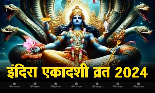 कल रखा जाएगा इंदिरा एकादशी का व्रत, जानिए शुभ मुहूर्त और पूजा की विधि कल रखा जाएगा इंदिरा एकादशी का व्रत, जानिए शुभ मुहूर्त और पूजा की विधि