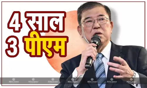 4 साल में तीसरी बार बदलेगा जापान का पीएम, शिगेरु इशिबा संभालेंगे कुर्सी, क्या है बार बार पीएम बदलने की वजह? 4 साल में तीसरी बार बदलेगा जापान का पीएम, शिगेरु इशिबा संभालेंगे कुर्सी, क्या है बार बार पीएम बदलने की वजह?