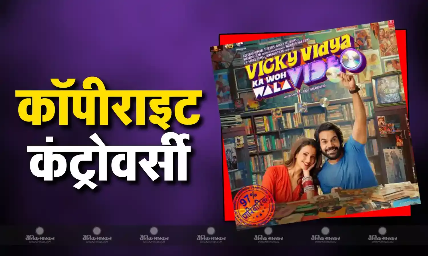 रिलीज से पहले कानूनी पचड़े में पड़ी राजकुमार-तृप्ति की फिल्म विक्की विद्या का वो वाला वीडियो, लगा कहानी चुराने का आरोप