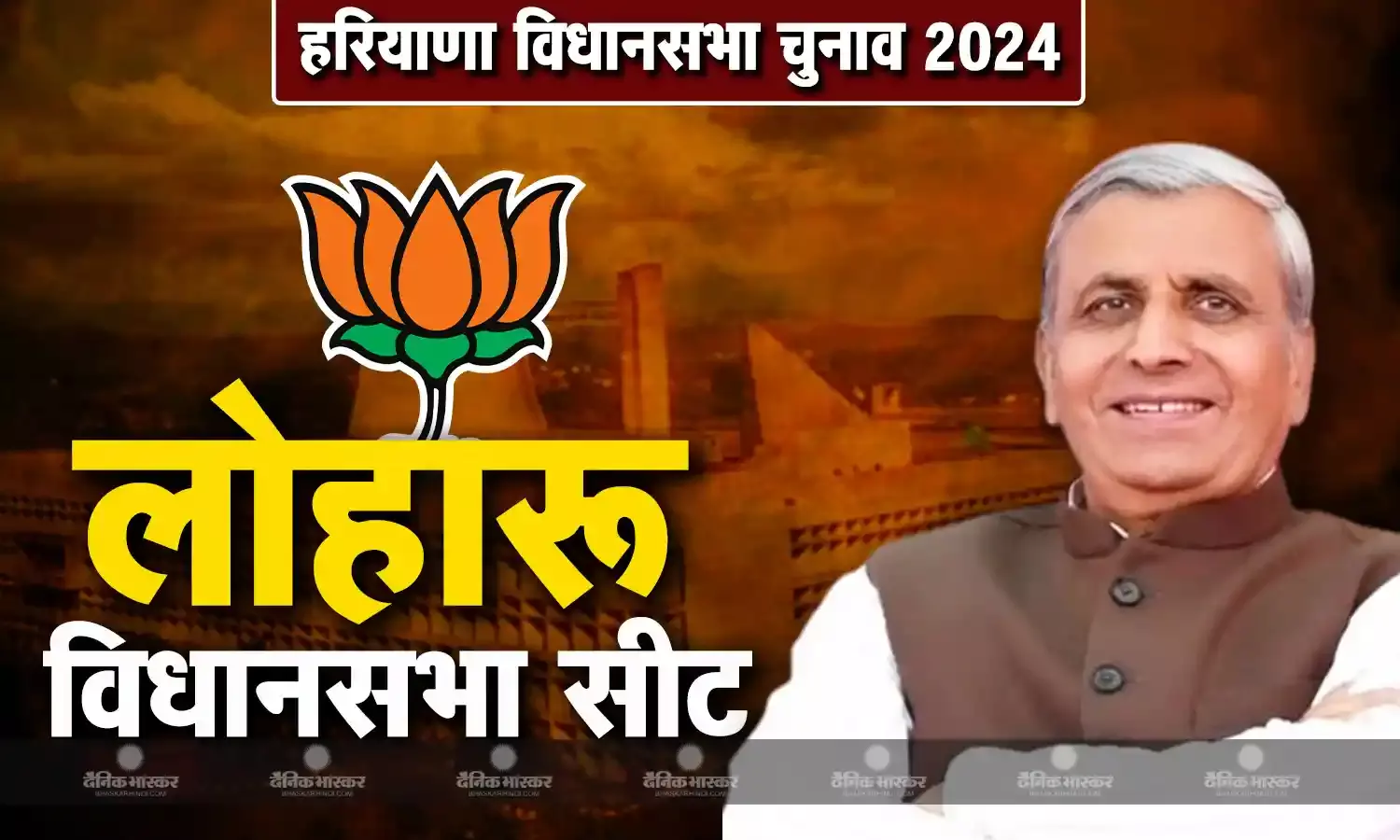 हरियाणा में लोहारू विधानसभा सीट से बीजेपी ने जय प्रकाश दलाल को चुनावी मैदान में उतारा, बीजेपी और इनेलो में मुख्य मुकाबला