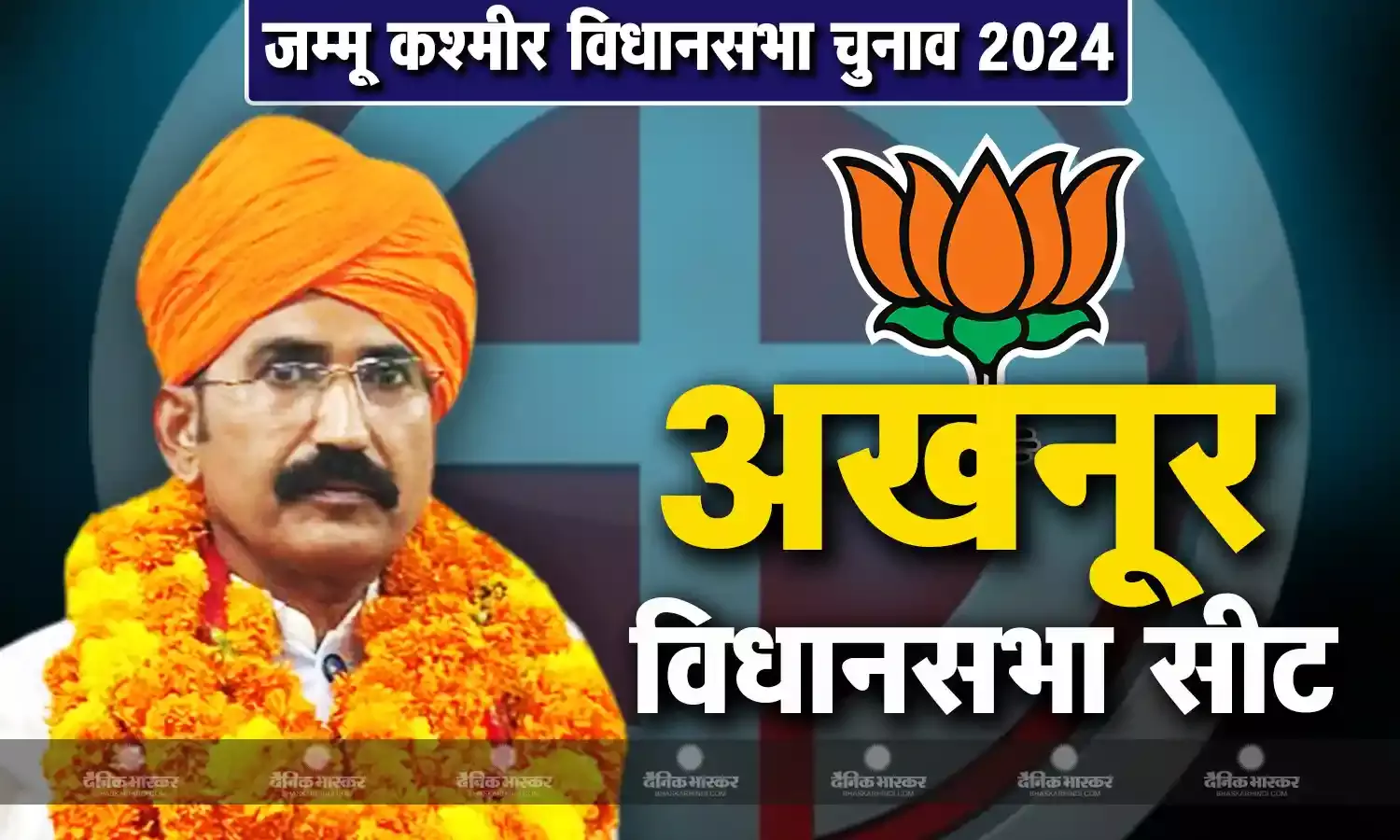 मोहनलाल की जीवनी, जानिए जम्मू की अखनूर विधानसभा सीट से चुनाव लड़ रहे मोहनलाल कौन है?
