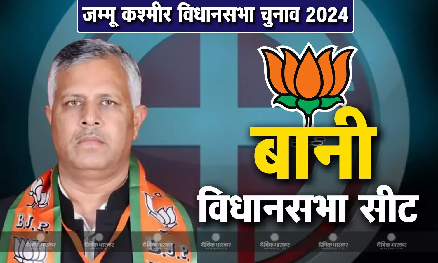 जीवन लाल की जीवनी, जानिए जम्मू कश्मीर की बानी विधानसभा सीट बानी से चुनाव लड़ रहे जीवनलाल कौन हैं?