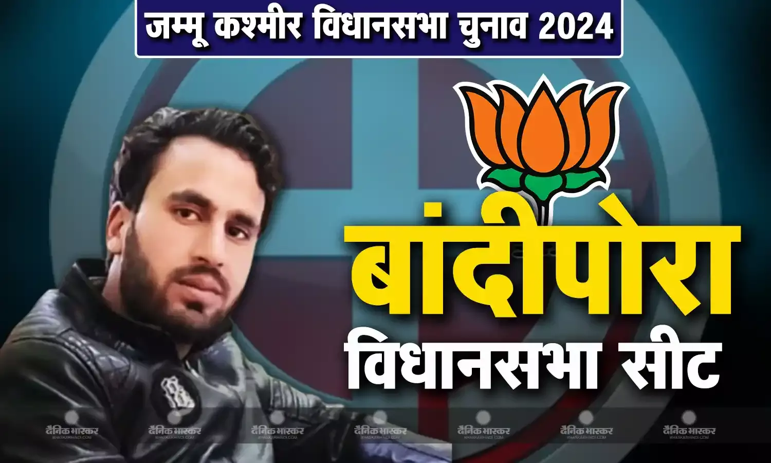नसीर अहमद लोने की जीवनी, जानिए जम्मू कश्मीर की बांदीपोरा विधानसभा सीट से चुनाव लड़ रहे नसीर अहमद लोने कौन है?