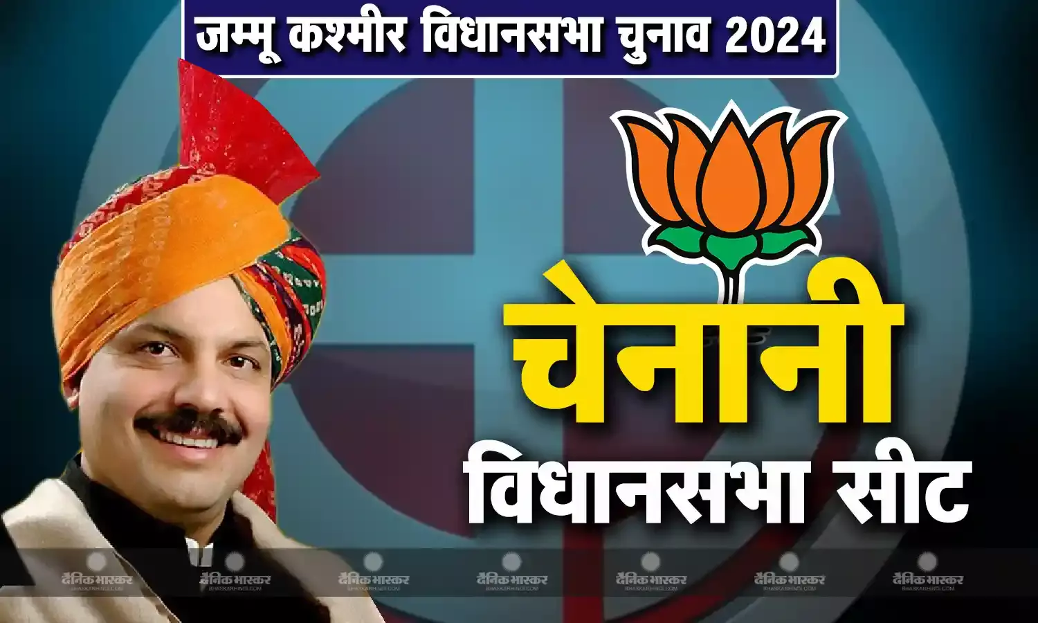 बलवंत सिंह मनकोटिया की जीवनी, जानिए जम्मू की चेनानी विधानसभा सीट से चुनाव लड़ रहे बलवंत सिंह मनकोटिया कौन है?