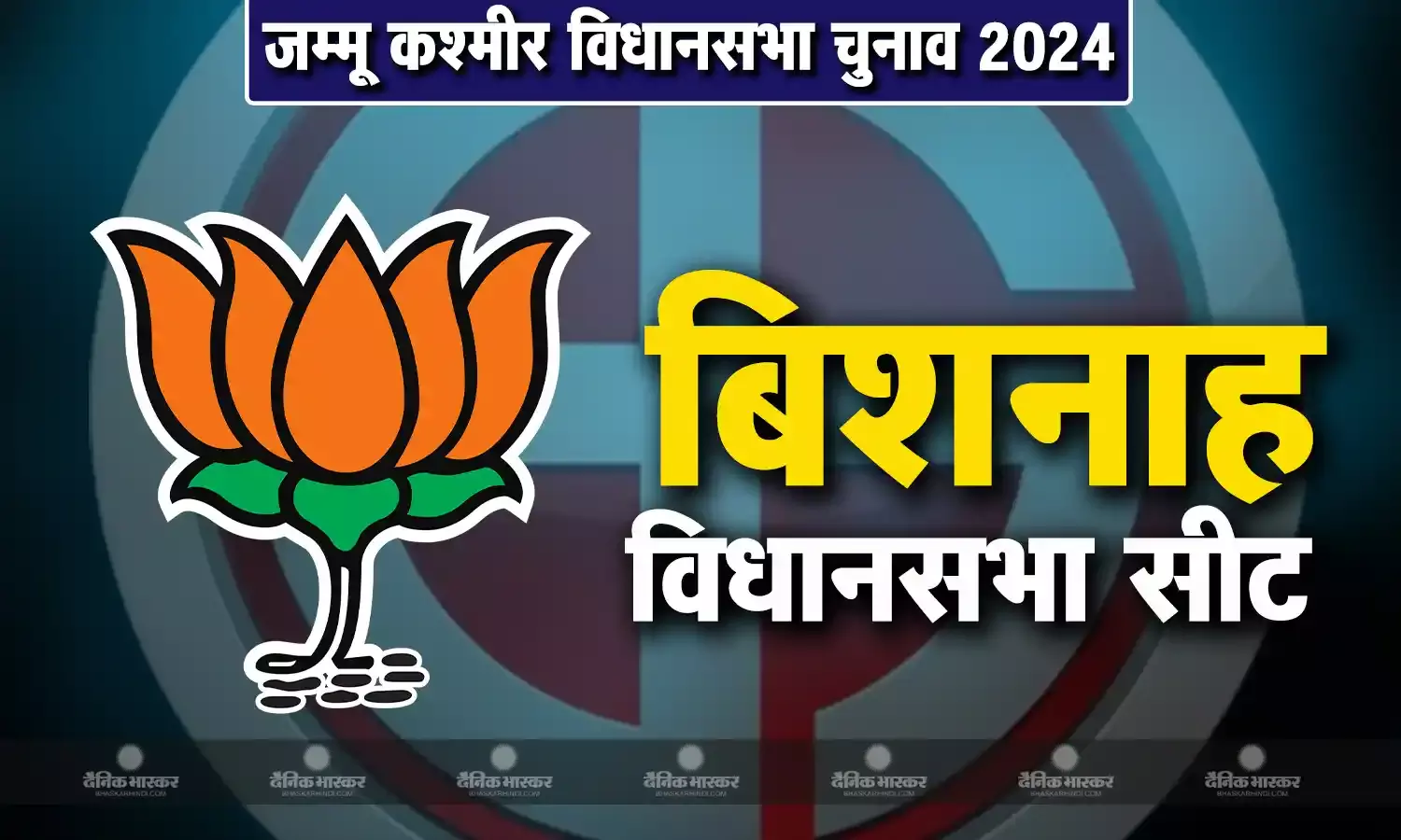 राजीव कुमार की जीवनी, जानिए जम्मू की बिशनाह सीट से चुनाव लड़ रहे राजीव कुमार कौन है?