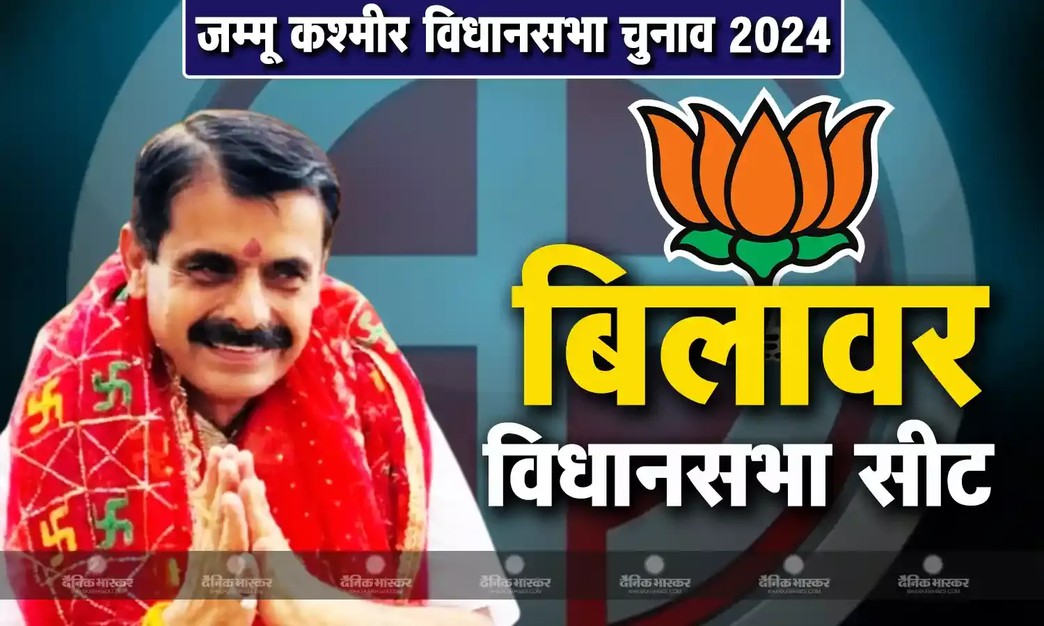 सतीश कुमार शर्मा की जीवनी, जानिए जम्मू में बिलावर सीट से चुनाव लड़ रहे सतीश कुमार शर्मा कौन?