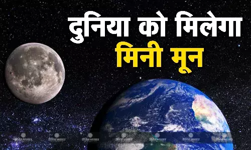 पृथ्वी को मिलेगा आज दूसरा चांद, जानें कैसे देख पाएंगे धरती के मिनी मून को