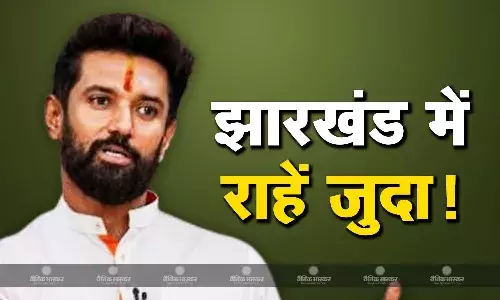 झारखंड विधानसभा चुनाव में भी अकेले हाथ आजमाएंगे चिराग पासवान, दिए संकेत झारखंड विधानसभा चुनाव में भी अकेले हाथ आजमाएंगे चिराग पासवान, दिए संकेत