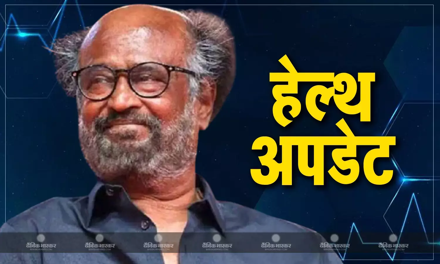 साउथ सुपरस्टार रजनीकांत की अचानक बिगड़ी तबीयत, देर रात अस्पताल में कराया गया भर्ती, जाने अब कैसी है तबियत