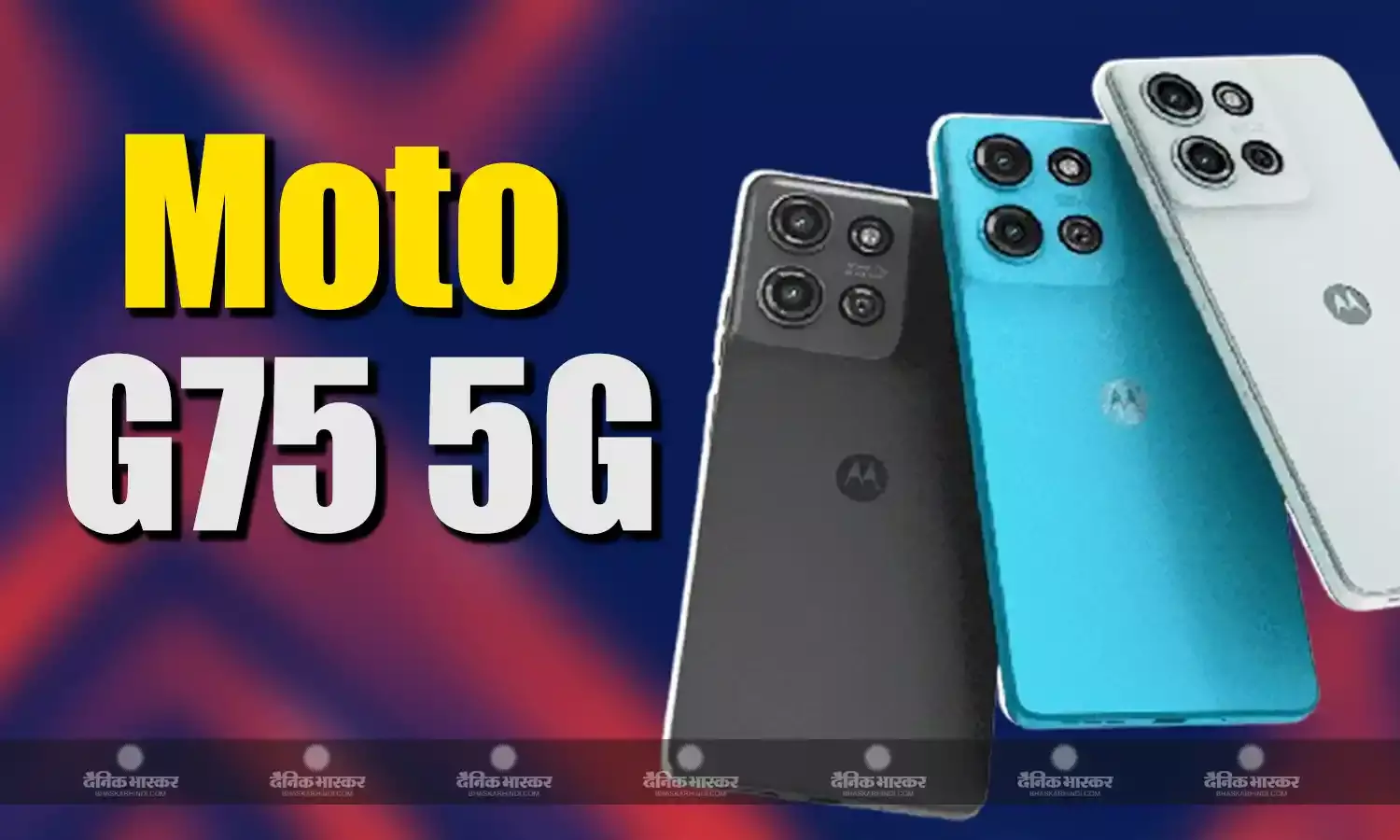 Moto G75 5G स्नैपड्रैगन 6 जनरेशन 3 चिपसेट के साथ हुआ लॉन्च, जानिए कीमत, स्पेसिफिकेशन