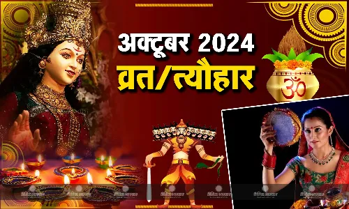 नवरात्रि से लेकर करवा चौथ और धन तेरस तक, इस महीने में आएंगे ये महत्वपूर्ण व्रत और त्योहार