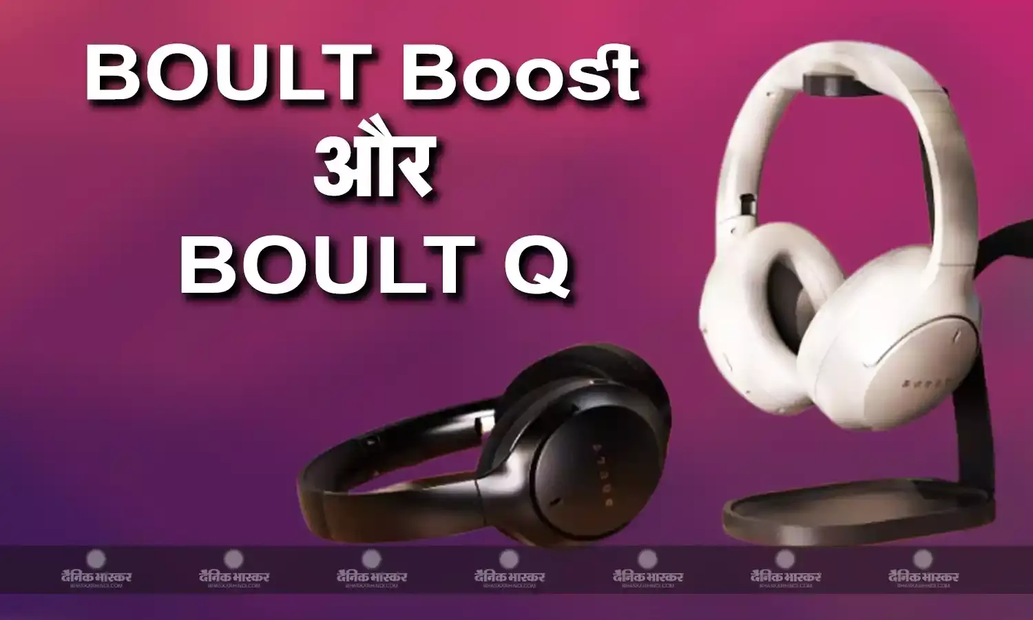 Boult Boost और Boult Q भारत में लॉन्च, जानिए कीमत और स्पेसिफिकेशन