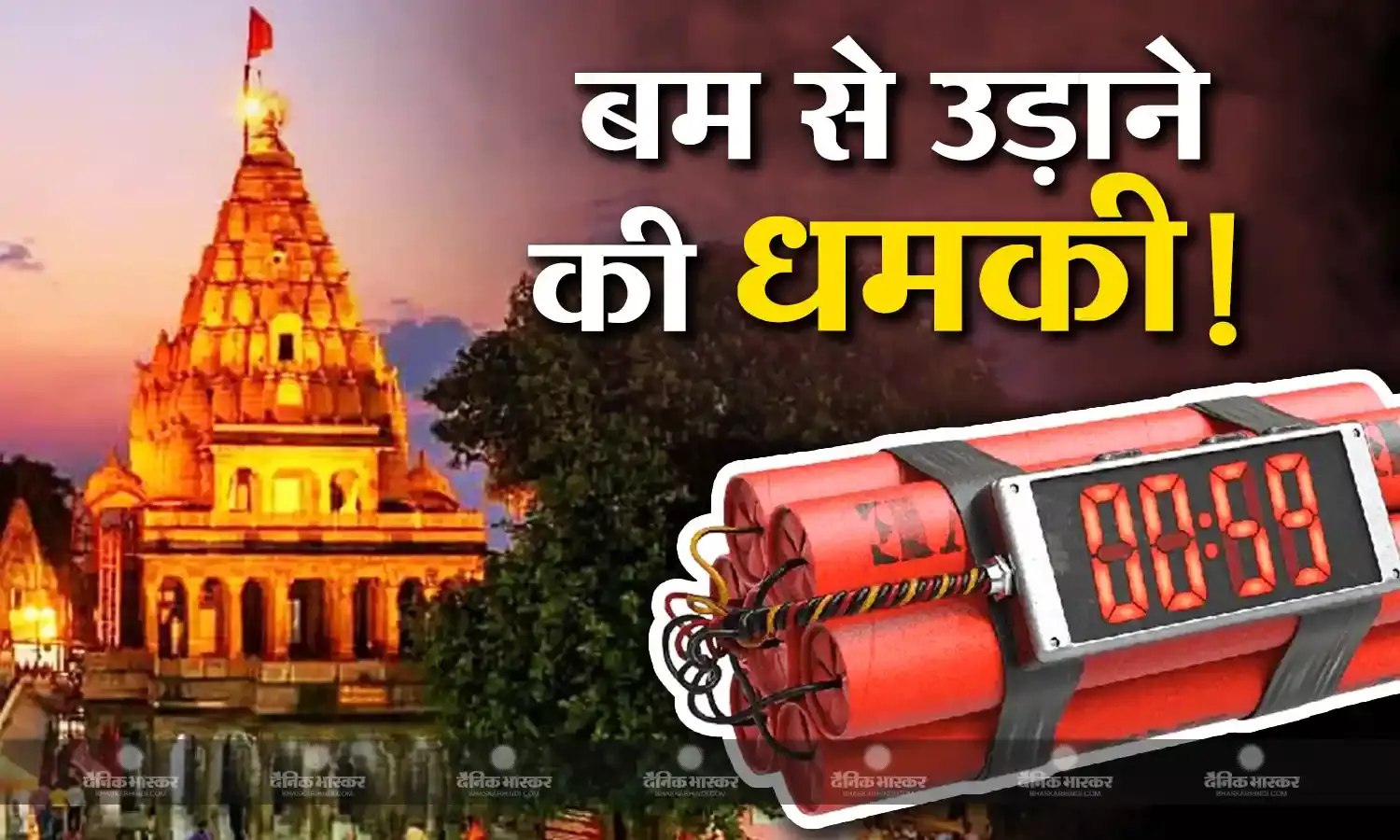 महाकालेश्वर मंदिर को बम से उड़ाने की धमकी, अज्ञात पत्र के पीछे जैश-ए-मोहम्मद की साजिश की आशंका, बम स्क्वॉड ने चलाया सर्च ऑपरेशन