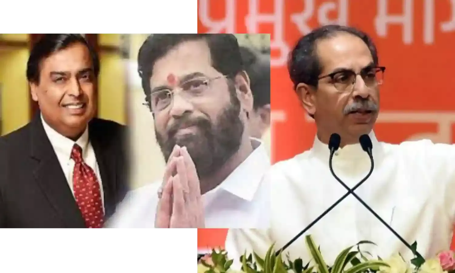 फिर उलटफेर! तीन घंटे के अंतराल में उद्धव ठाकरे और एकनाथ शिंदे से मिले मुकेश अंबानी