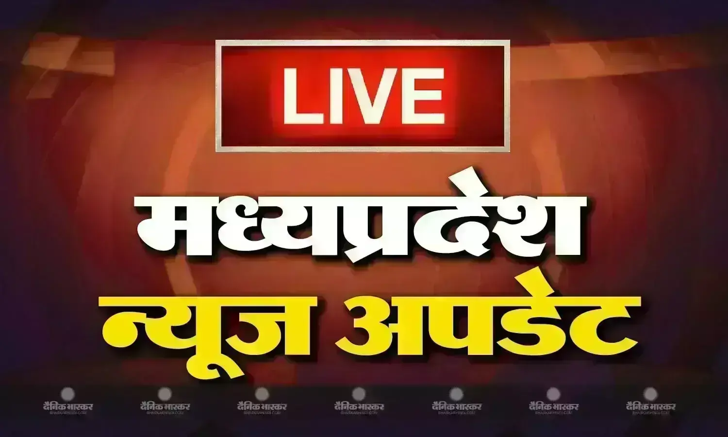 मध्य प्रदेश के आज के मुख्य और ताजा समाचार मध्य प्रदेश के आज के मुख्य और ताजा समाचार