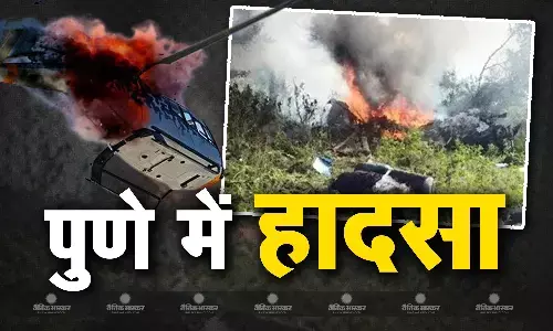 कोहरे के चलते महाराष्ट्र के पुणे में हुआ हेलीकॉप्टर क्रैश, 3 लोगों की हुई मौत