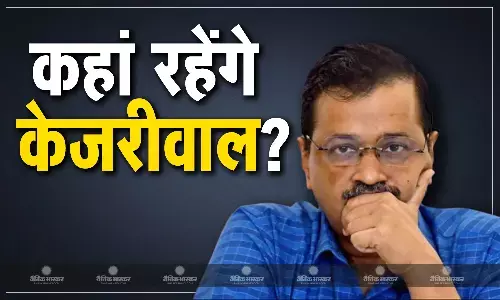 सीएम हाउस से निकलकर इस घर में शिफ्ट होंगे अरविंद केजरीवाल? पार्टी के ही दो सांसदों ने ऑफर किया बंगला!