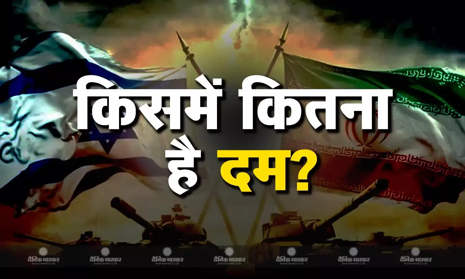 कितनी है ईरान की ताकत जो इजरायल पर बोल दिया डायरेक्ट हमला? जानें कौन है दोनों में ज्यादा ताकतवर