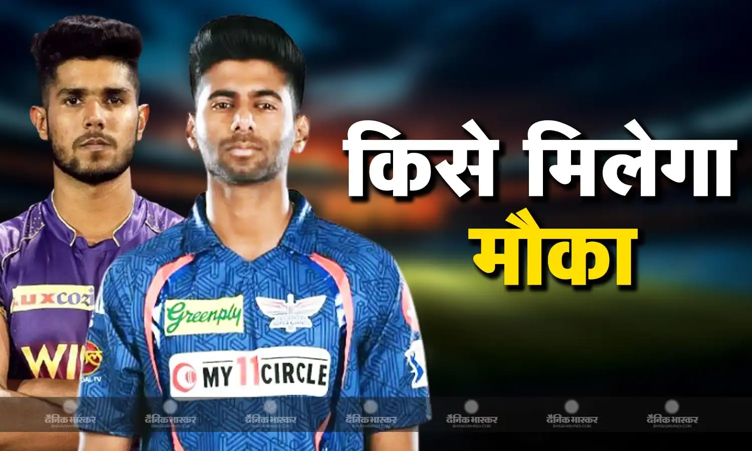 मयंक यादव या हर्षित राणा....आईपीएल में धमाका मचाने वाले इन बॉलरों में से कौन बनेगा प्लेइंग इलेवन का हिस्सा?