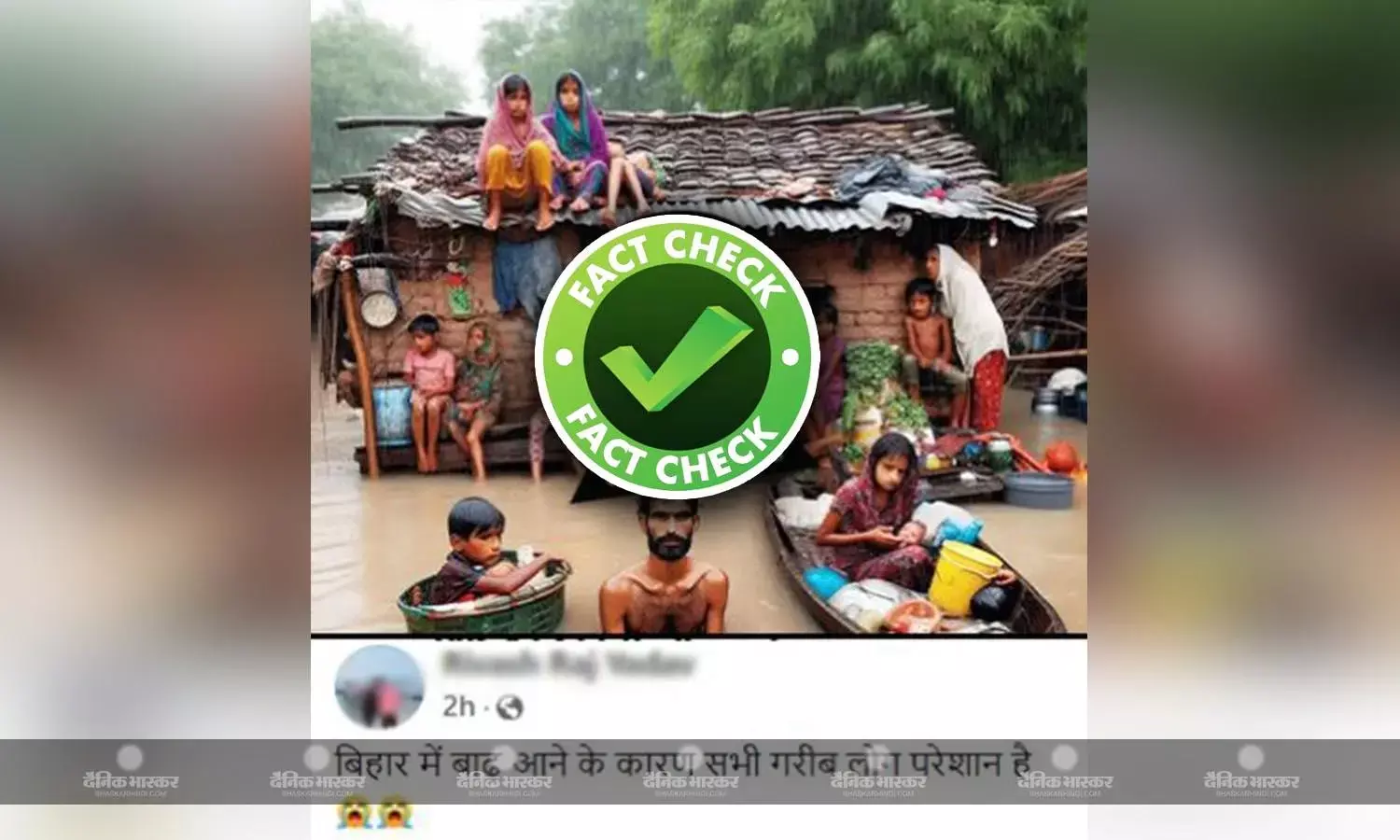 बिहार बाढ़ के नाम पर AI जनरेटेड फोटो वायरल, रिवर्स सर्च में सामने आई सच्चाई