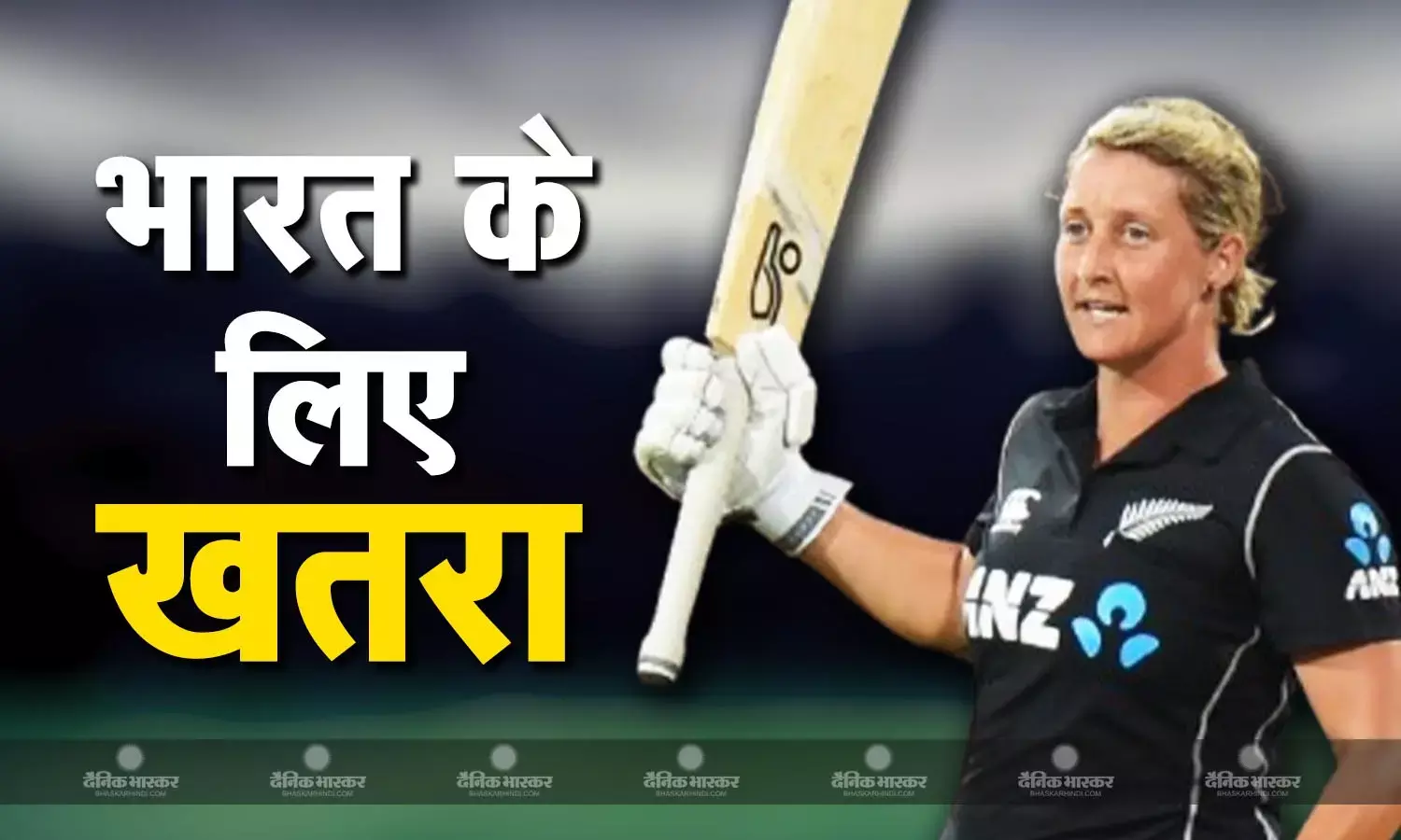 मुकाबले में न्यूजलैंड की कप्तान बनेगी भारत के लिए सबसे बड़ी मुश्किल, कितना काम आएगा टीम इंडिया का ये खास प्लान?