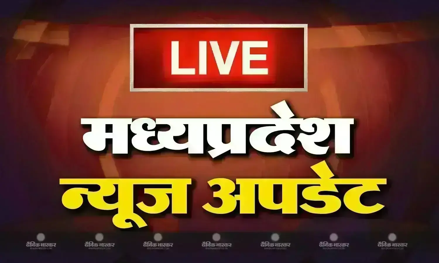 मध्य प्रदेश के आज के मुख्य और ताजा समाचार