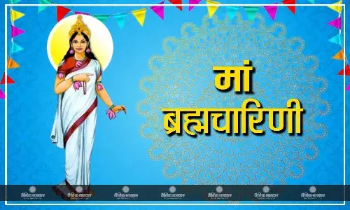 मां ब्रह्मचारिणी की आराधना से होगी ज्ञान और वैराग्य की प्राप्ति, जानें पूजा विधि मां ब्रह्मचारिणी की आराधना से होगी ज्ञान और वैराग्य की प्राप्ति, जानें पूजा विधि