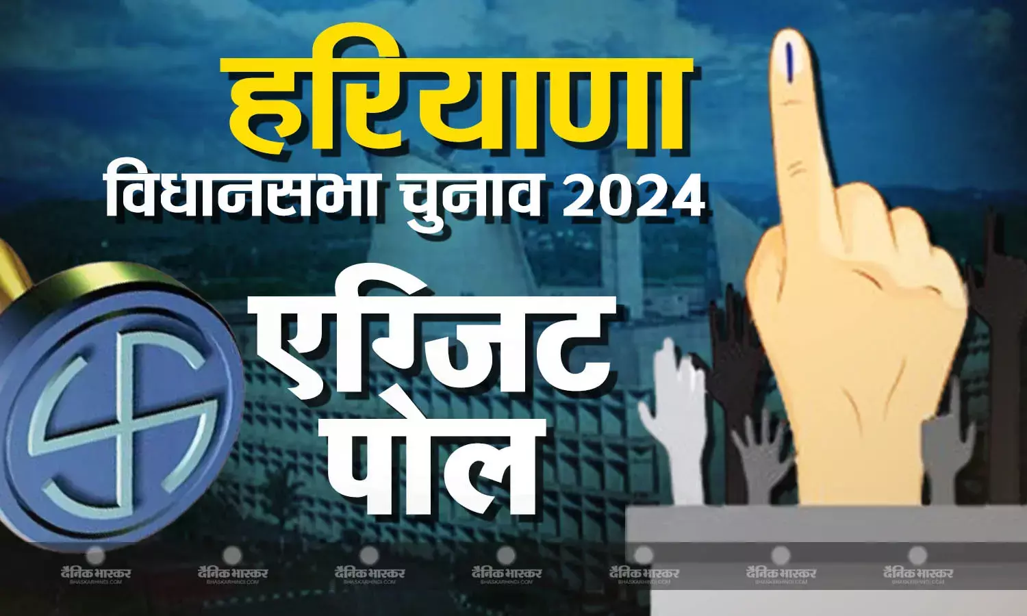 कुछ घंटों में जम्मू कश्मीर और हरियाणा के एग्जिट पोल आना शुरू हो जाएंगे