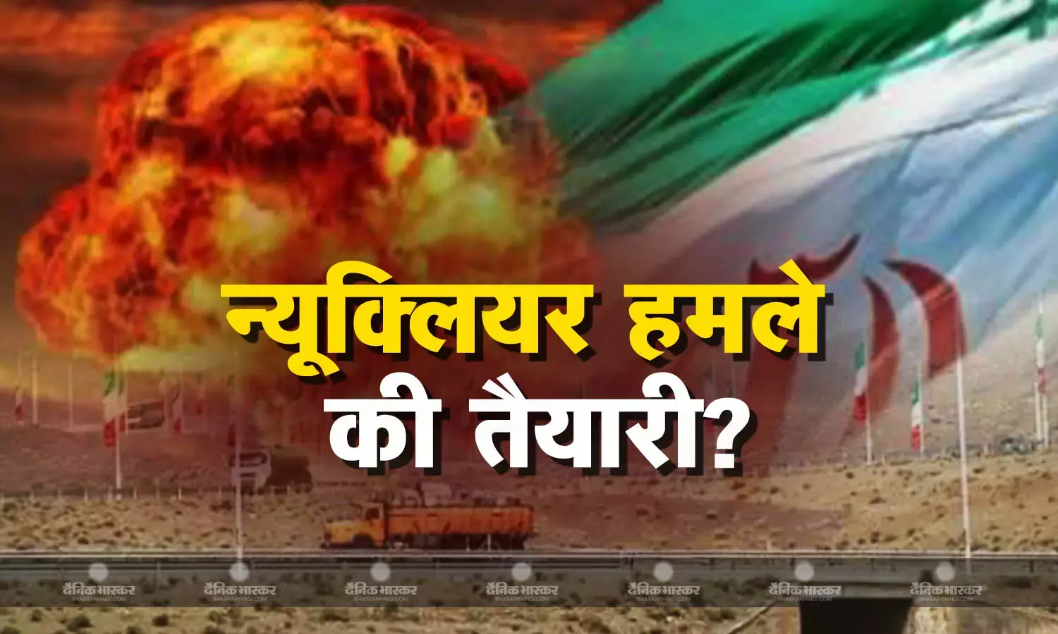 न्यूक्लियर हमले के सवाल पर इजरायल ने क्यों नहीं दिया अमेरिका को जवाब? बड़े स्तर पर बदला लेने के मूड में नेतन्याहू?